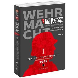 新华正版国防军第1部折戟沉沙1942年德军历次战役美罗伯特M奇蒂诺胡毅秉军事各国军事台海重庆指图书籍