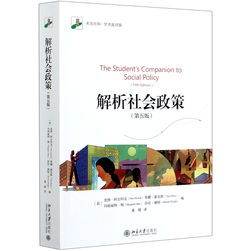 解析社会政策(第5版)/未名社科学术面对面