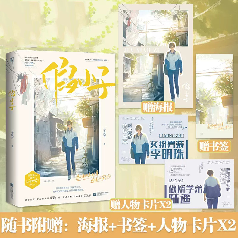 假小子【随书附赠海报 书签 人物卡片】三千风雪著 花火校园救赎校霸