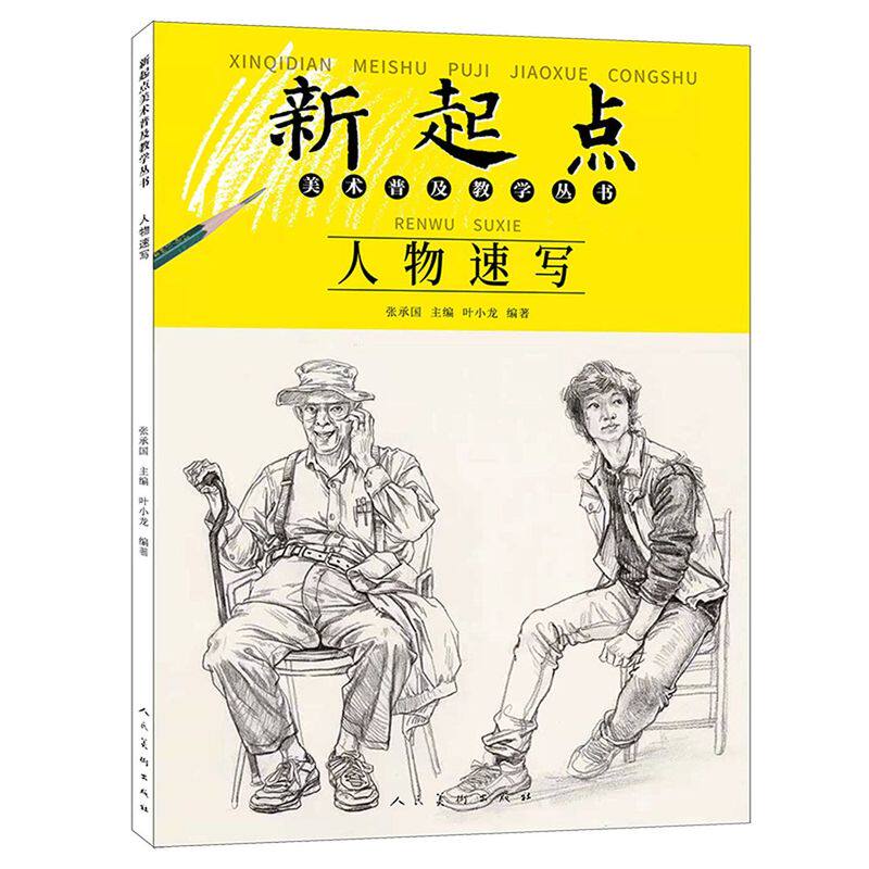 新华正版 人物速写新起点美术普及教学丛书 叶小龙胡姣总主张承国