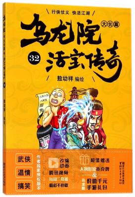 新华正版 乌龙院大长篇活宝传奇32 敖幼祥 艺术 漫画 9787533952839 浙江文艺 浙江艺 图书籍