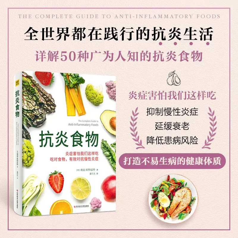 抗炎食物 炎症害怕我们这样吃 吃对食物 有效对抗慢性炎症 50种