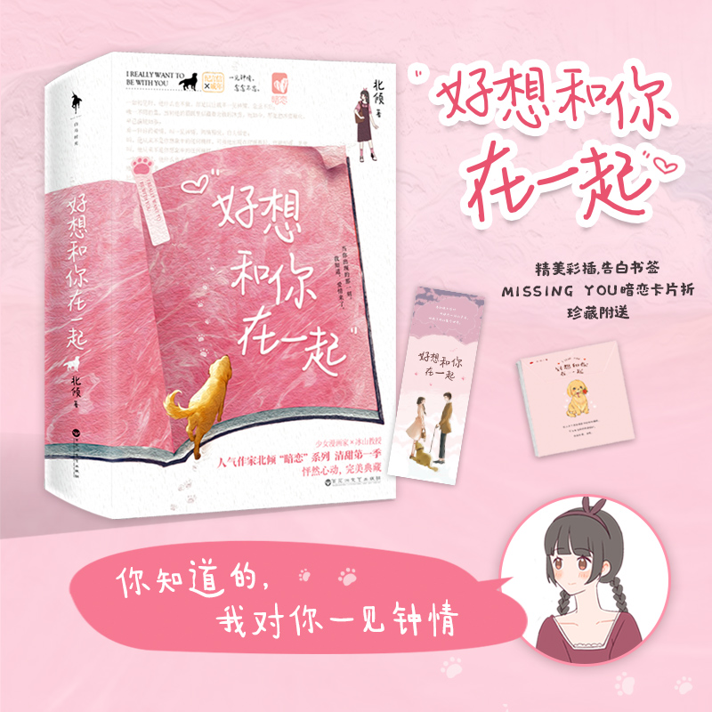 好想和你在一起 上下两册【随书附赠书签+暗恋卡片折】北倾著 2021新版 原名美人宜修 言情高甜宠文都市情感小说