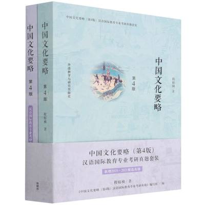 新华正版 中国文化要略共2册第4版 程裕祯中国文化要略第4版汉语国 历史 中国史 外语教研 外语教学与研究 图书籍