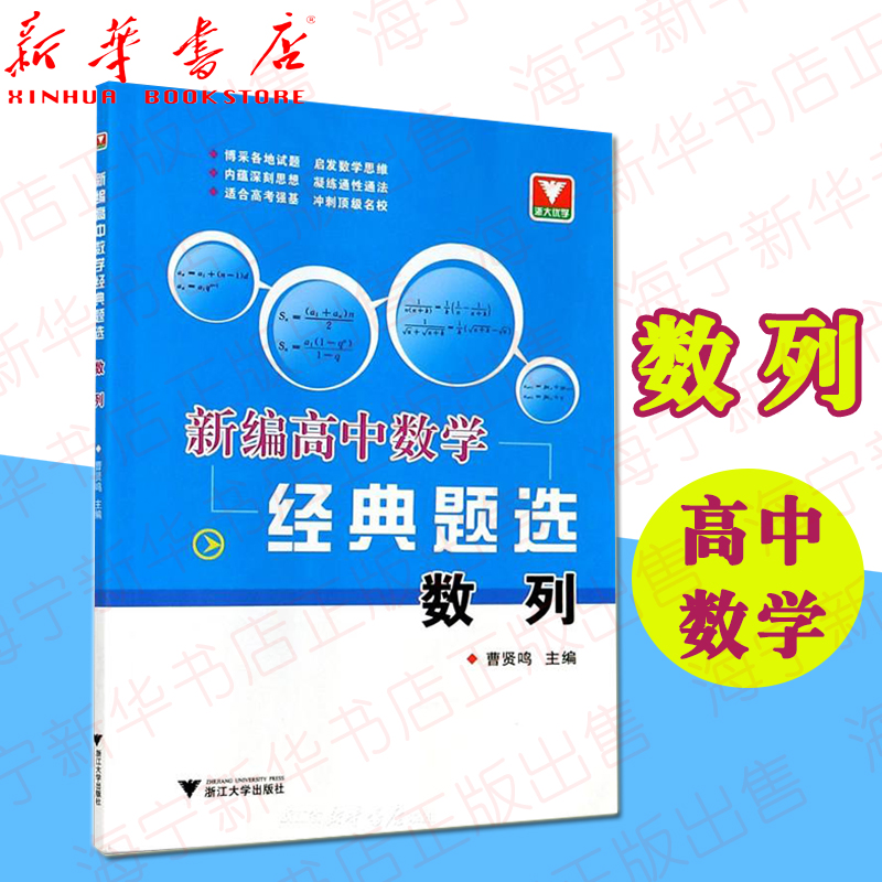 2020新版新编高中数学经典题选数列含参考答案曹贤鸣主编新编高中数学专题训练高中数学数列难点重点疑点浙江大学出版社