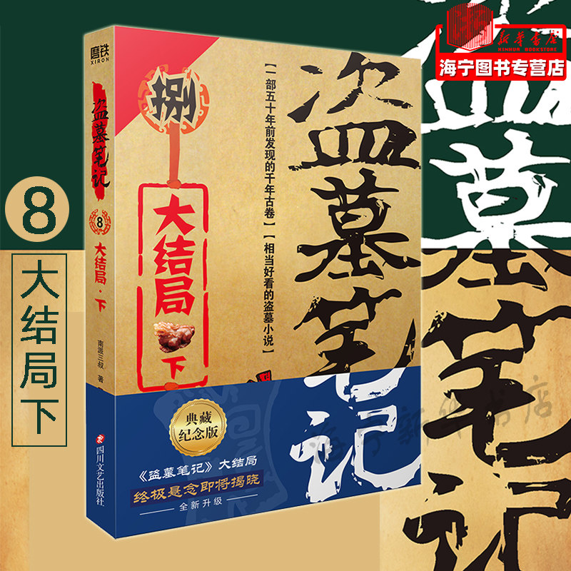 盗墓笔记8 大结局下 2022纪念典藏版 南派三叔 盗墓笔记系列再次起航