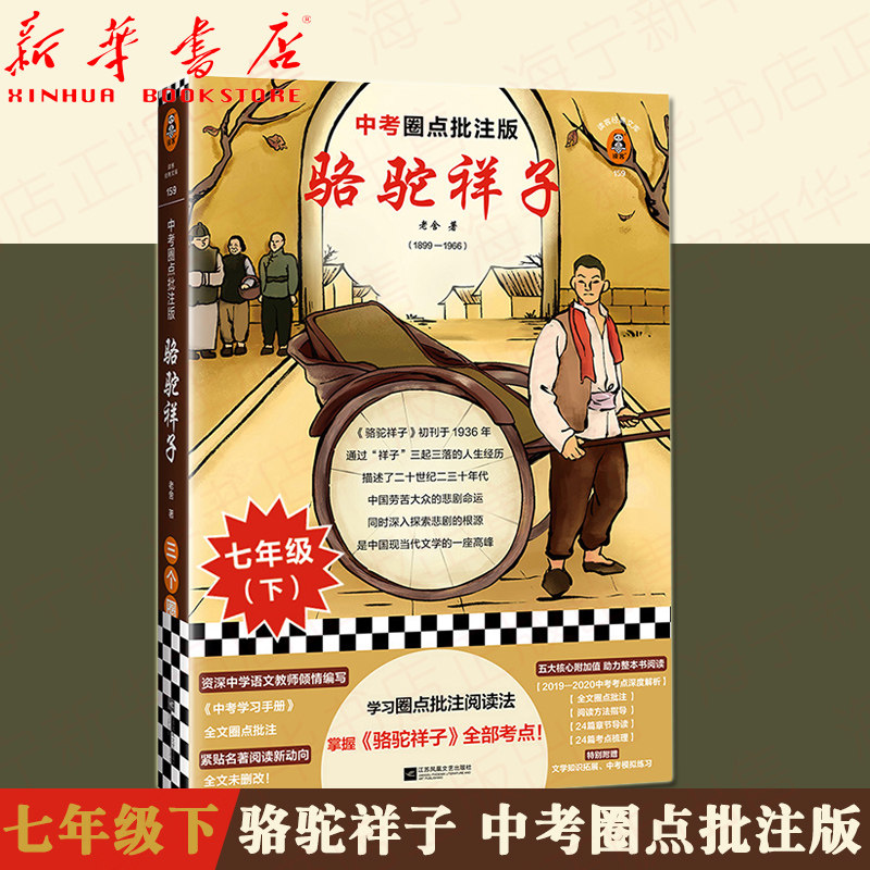 骆驼祥子 中考圈点批注版 老舍先生长篇小说 读客经典文库 七年级下