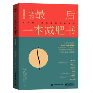 仰望尾迹云于兰 最后一本减肥书畅销增修版 生活用书 美容美发 图书籍 新华正版 电子工业 我