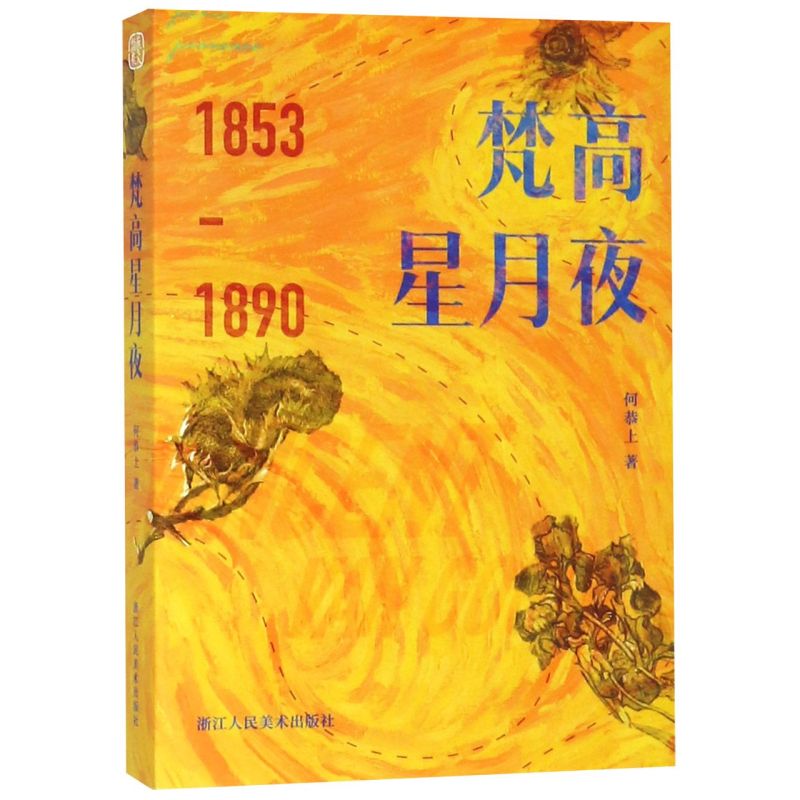 新华正版梵高星月夜18531890何恭上历史传记 9787534070815浙江人美浙江人民美术图书籍