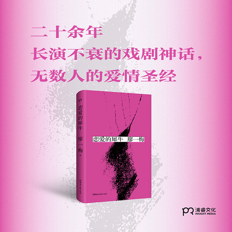 恋爱的犀牛 廖一梅 著 悲观主义三部曲之一 琥珀 柔软 孟京辉 袁泉