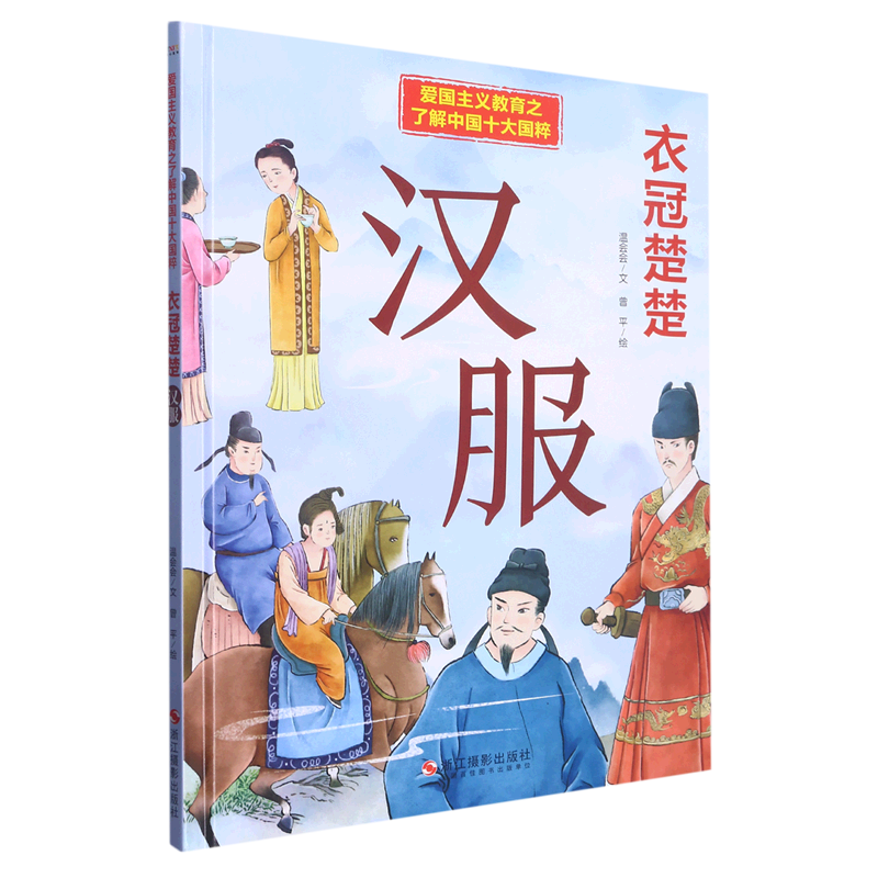 新华正版 衣冠楚楚汉服精了解中国十大国粹爱国主义教育 温会会陈一绘画曾平 动漫绘本 绘本 浙江摄影 图书籍