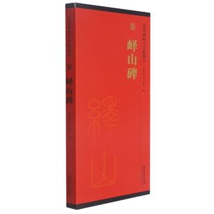 艺术 图书籍 书法篆刻 安徽美术出版 社朱阜燕刘园 秦峄山碑传世碑帖大字临摹卡 安徽美术 新华正版