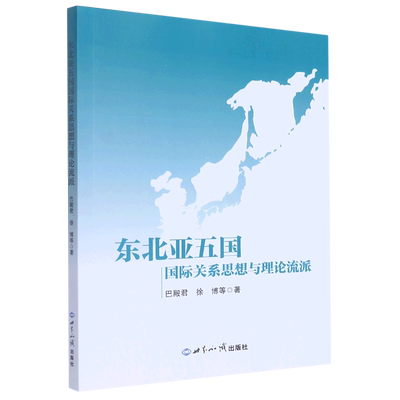 新华正版 东北亚五国国际关系思想与理论流派 巴殿君徐博狄安略 政治 外交国际关系 世界知识 世界知识部 图书籍