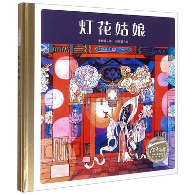 灯花姑娘(精)/百年百部中国儿童图画书经典书系
