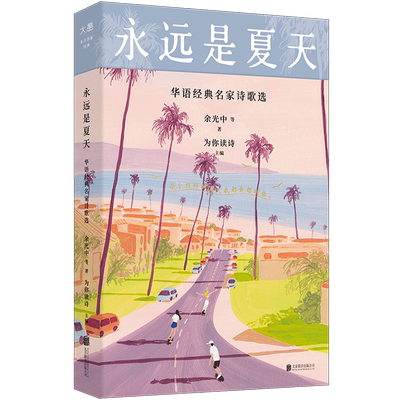 永远是夏天:华语经典名家诗歌选