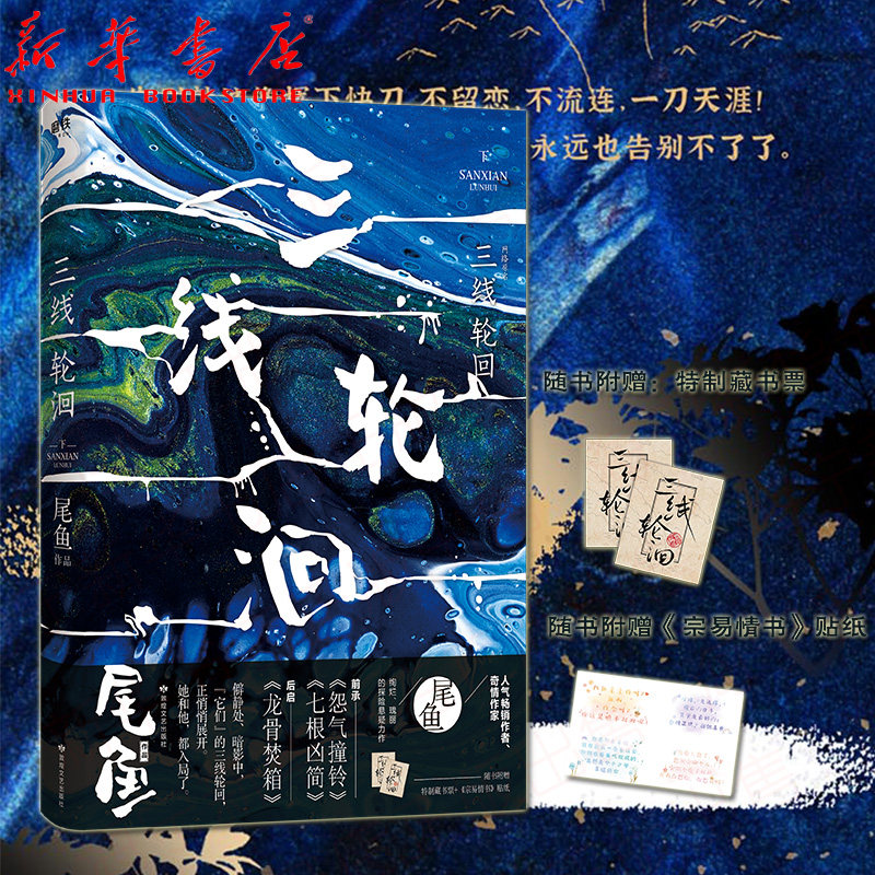 三线轮洄下【随书附赠藏书票 贴纸】前承怨气撞铃 七根凶简后启龙骨焚
