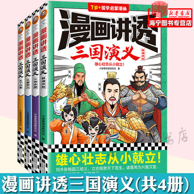 漫画讲透三国演义 全4册任选 群雄并起三国鼎立火烧赤壁天下归晋小读客阅读研究社著四大名著之一 国学经典三五六年级课外