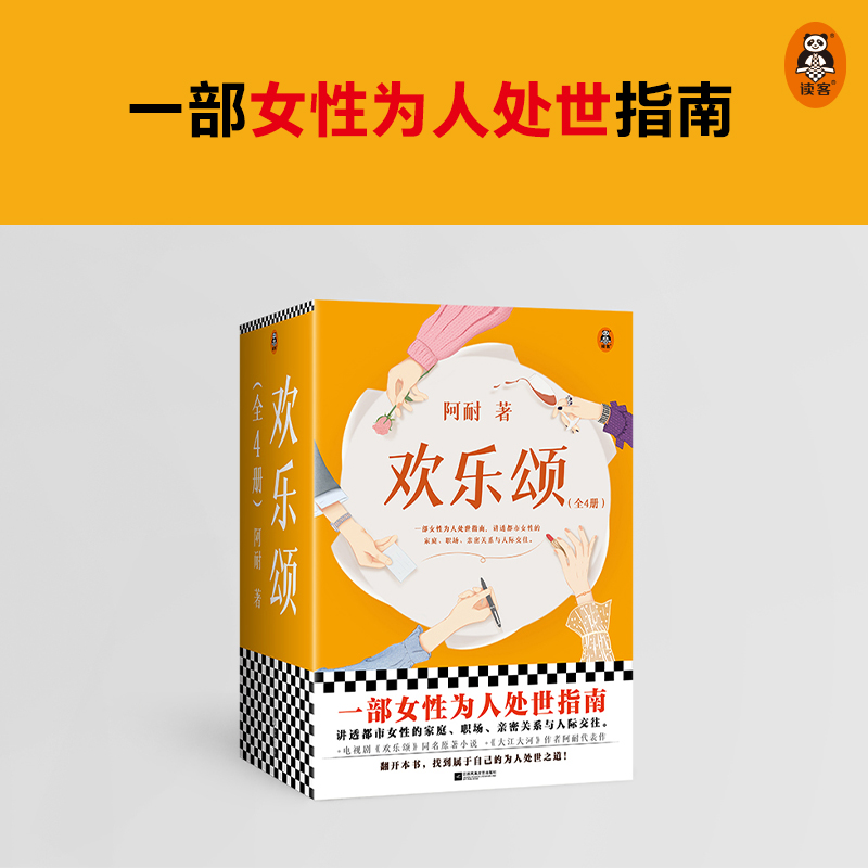 欢乐颂:全4册 阿耐 女性为人处世指南 都市女性成长 家庭职场亲密关系