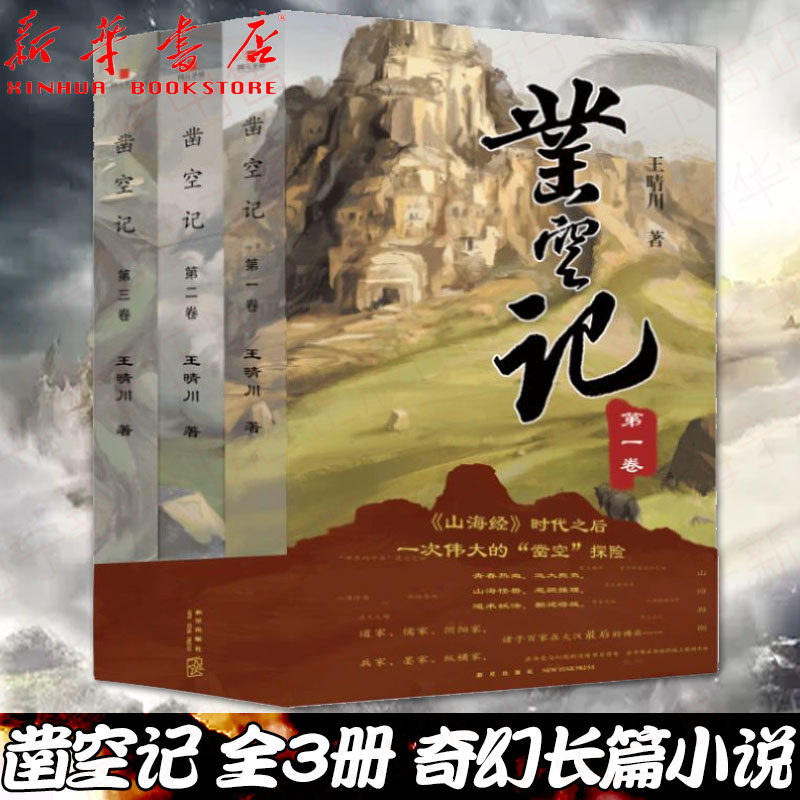 凿空记 全套3册 王晴川 网元圣唐新星出版社西域大汉甘夫云裳吉祥诸子
