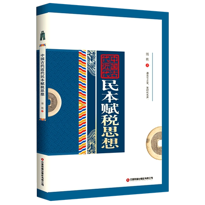 中国古代近代民本赋税思想