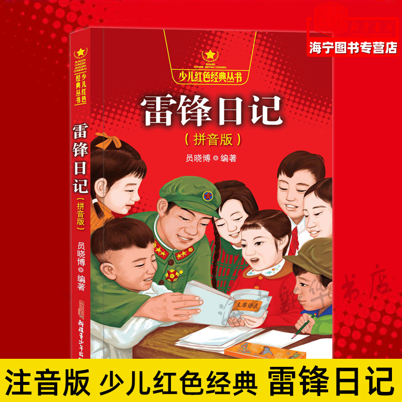 雷锋日记 拼音版 注音版 3-6-9-12岁小学生一二三年级课外书阅读 儿童