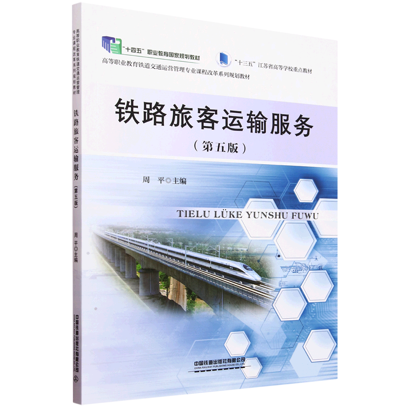 铁路旅客运输服务