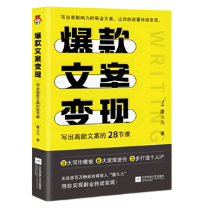 新华正版爆款文案变现写出高能文案的28节课厦九九王昕宁科学信息传播江苏文艺北京宏泰恒信图书籍