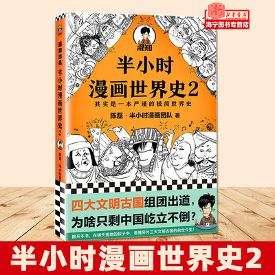 现货 半小时漫画世界史2 陈磊·半小时漫画团队著极简世界史四大文明古国古印度古埃及古巴比伦混子哥新作 读客图书