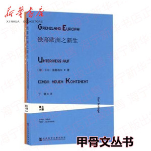 铁幕欧洲之新生/莱茵译丛 卡尔·施勒格尔著 甲骨文丛书 冷战结束之后东西欧的种种转变 社会科学文献出版社