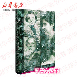 天生幸存者 集中营里三位年轻母亲与命运的抗争 甲骨文丛书 温迪·霍尔登著 社会科学文献出版社