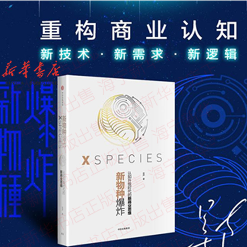 新物种爆炸 认知升级时代的新商业思维 吴声全新力作 重构商业认知