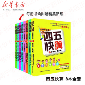 正版现货 四五快算(名师导读版)8本全套 数个数 学画线 益智图书快乐启蒙幼儿阶梯式数学游戏数学启蒙书 爱上数学四五快读同系列