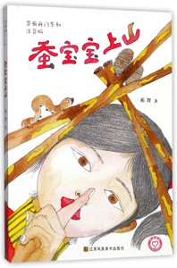 蚕宝宝上山(注音版)/芝麻开门系列 作者:祁智叔叔为你讲故事儿童文学课外故事书 寒暑假1-2年级老师 课内外阅读