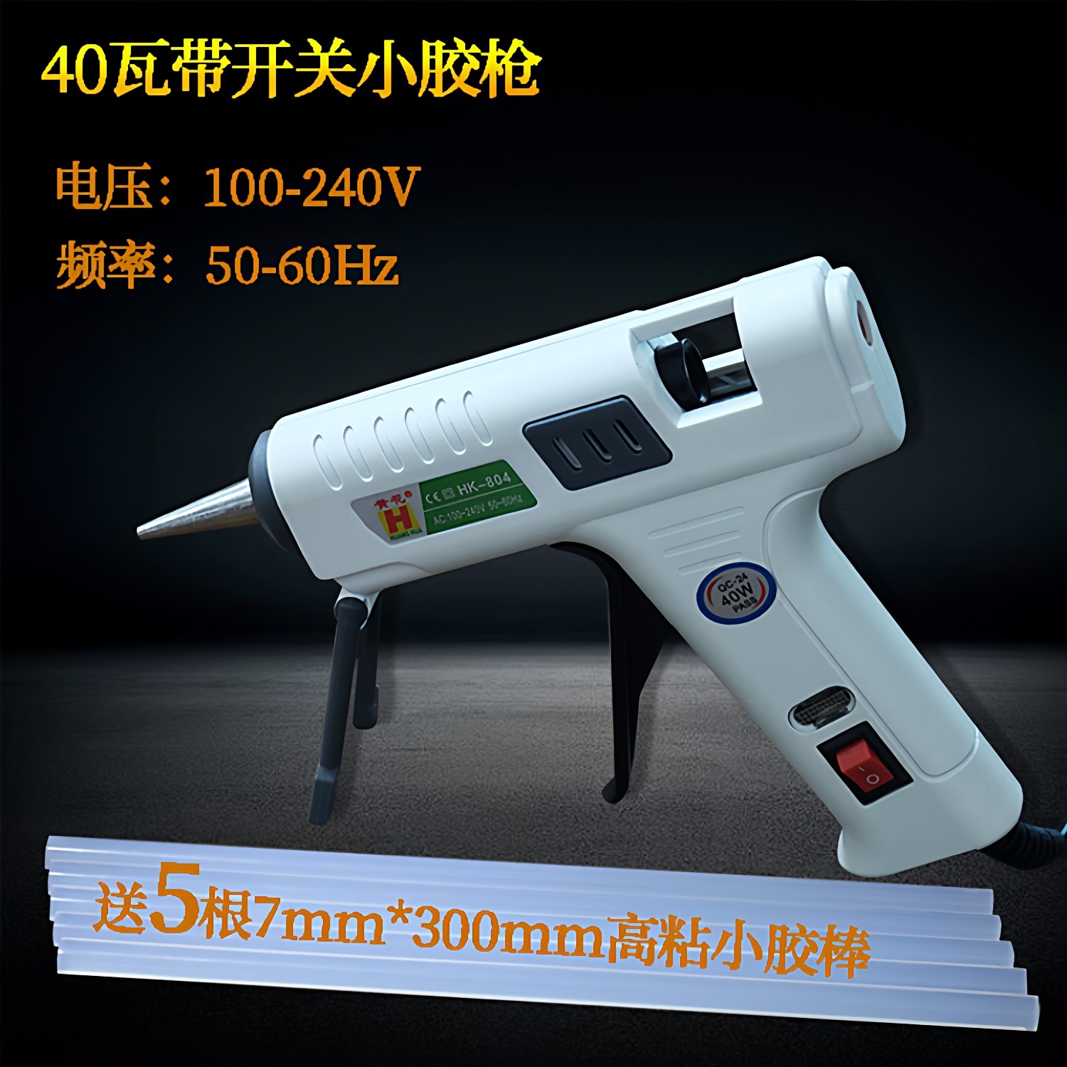 40瓦开关小胶枪7mm胶棒热熔胶枪