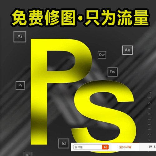 专业p图修图照片PS精修证件照合成人像海报主图平面设计店铺设计