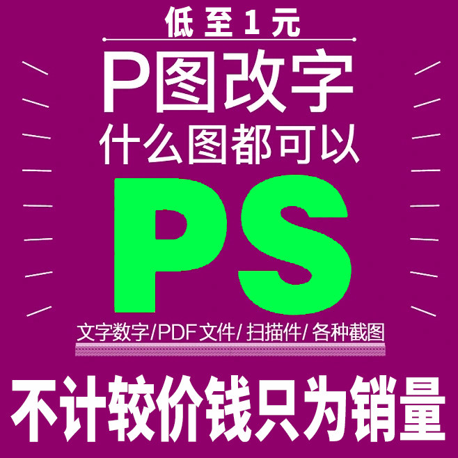 PS图片处理专业抠图改字海报制平面广告设计