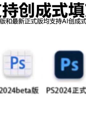 ps2024中文版ai创成式填充win/mac软件