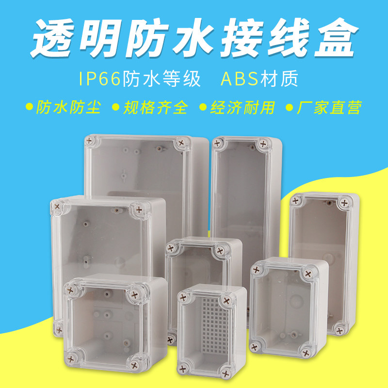 AT透明防水盒户外接线盒室外分线盒abs塑料密封盒电源监控过线盒