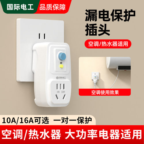 国际电工漏电保护插头插座开关