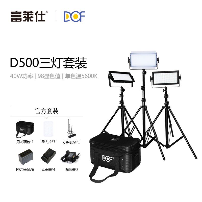 富莱仕DOF D500三灯套装 LED室内微电影专业影视视频常亮补光灯