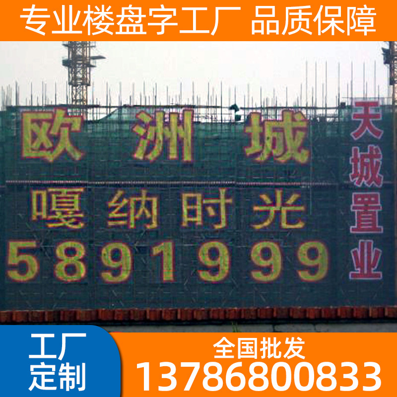 楼盘发光字房地产墙体广告