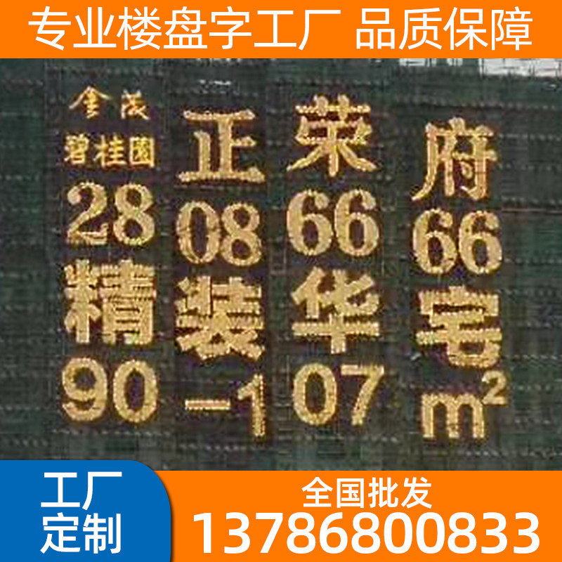 楼体新建阻燃安全绿网排栅发光字