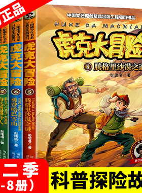 虎克大冒险第二季5-8册 正版阳刚少年书系青少年儿童探险文学读物科学探索系列适合9-10-12-15岁男孩看的书中小学生课外书阅读书籍