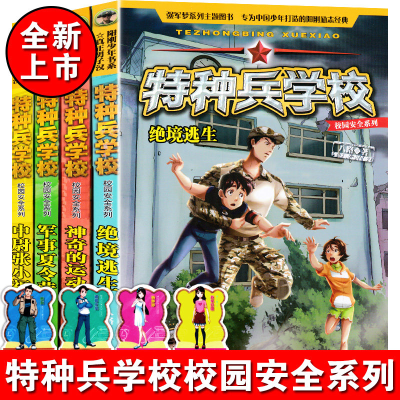 官方自营儿童文学特种兵学校校园安全系列套装4册少年阳刚励志读物八路作品儿童课外故事书籍中小学生8-9-10-12-15岁课外阅读书籍,书籍/杂志/报纸,自由组合套装,淘宝优惠券,粉丝福利购,淘宝优惠卷