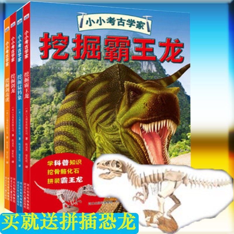 小小考古学家4册儿童恐龙画册绘本探索恐龙的秘密恐龙书籍6-12岁幼儿园绘本硬壳装图书儿童益智玩具恐龙3d立体拼图霸王龙玩具书