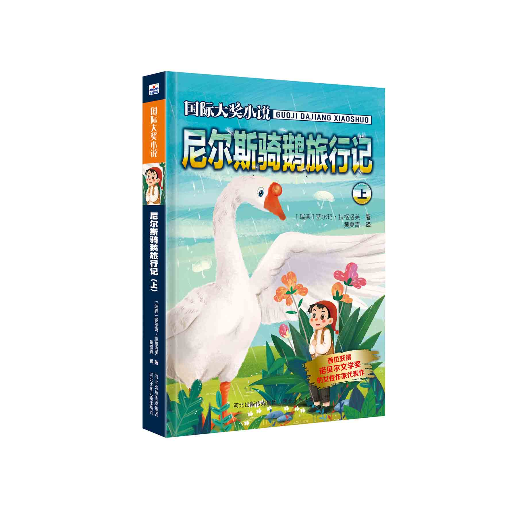 官方自营国际大奖小说—尼尔斯骑鹅旅行记(上)精选世界儿童文学大奖