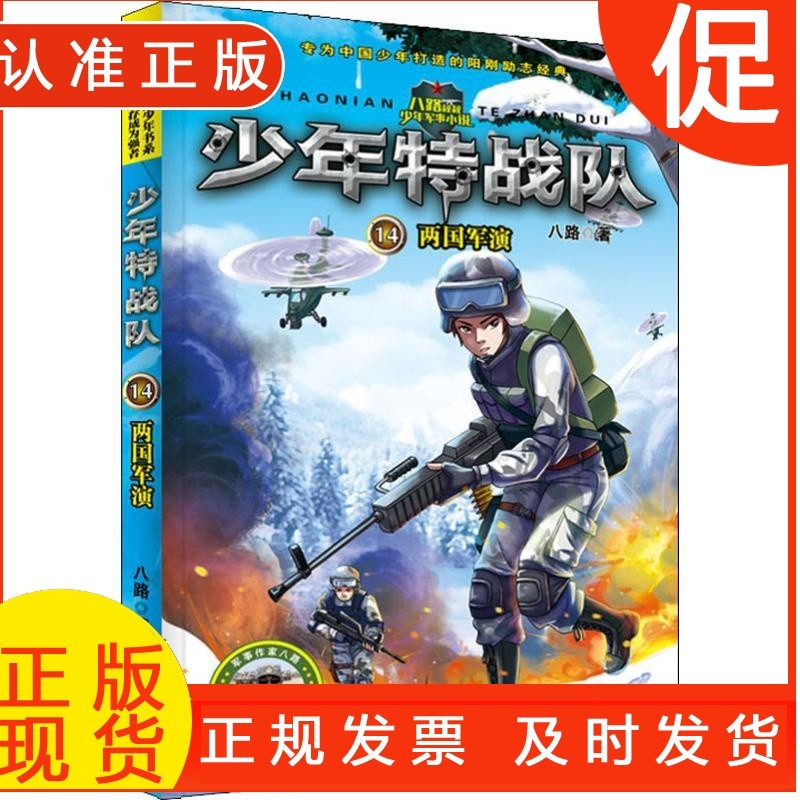 .著名少儿军事作家八路成名作