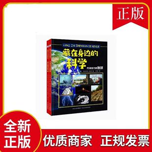 藏在身边的科学(套装2册：变化莫测的气候+充满活力的地球) 科学无处不在，身边宝藏多多。客观展现了身边酷酷的科学知识
