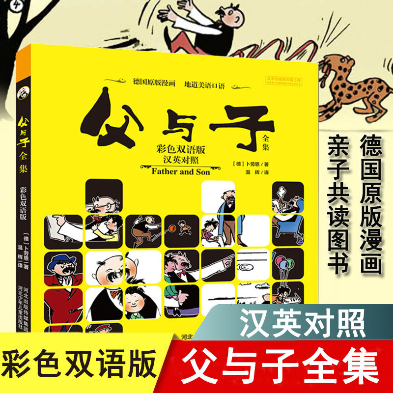 【官方自营】父与子全集 彩色双语版 汉英对照绘本故事书 小学生课外阅读物6-7-8-9-10周岁少儿童书籍畅销书1-2-3三四二一年