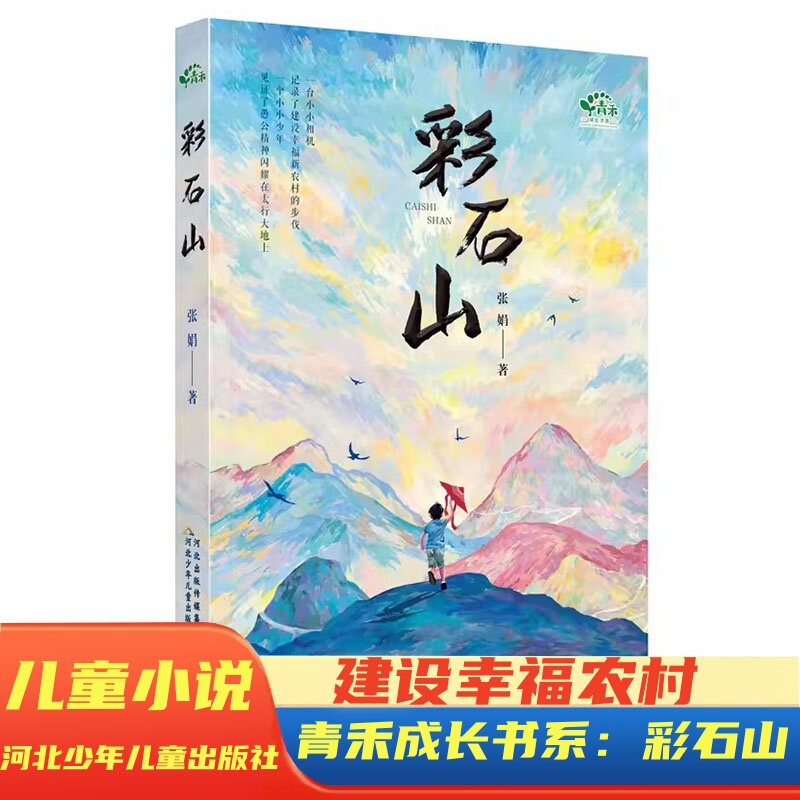 青禾成长书系 彩石山巍峨太行 记录了涉县人种植花椒致富、勇于向顽石挑战的愚公精神图片